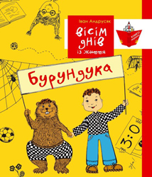 Вісім днів із життя Бурундука - фото книги