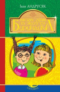 Вісім днів з життя Бурундука. Серія "Світовид" - фото книги
