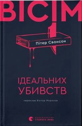 Вісім ідеальних убивств - фото обкладинки книги