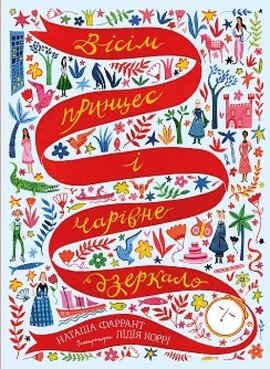 Вісім принцес і чарівне дзеркало (у) книга - фото книги