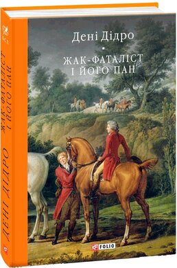 Жак-фаталіст і його пан - фото книги