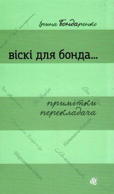 Віскі для Бонда... Примітки перекладача: збірка есеїв - фото книги