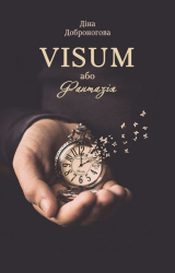 VISUM, або Фантазія - фото обкладинки книги