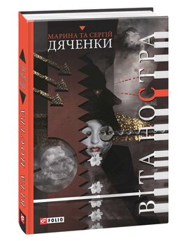 Віта Ностра - фото книги