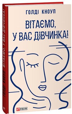 Вітаємо, у вас дівчинка! - фото книги