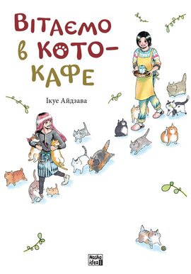 Вітаємо в кото-кафе - фото книги