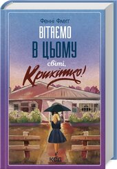 Вітаємо в цьому світі, Крихітко! Книга 1 - фото обкладинки книги
