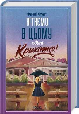 Вітаємо в цьому світі, Крихітко! Книга 1 - фото книги