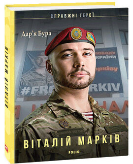 Віталій Марків - фото книги