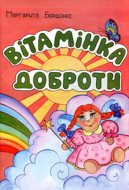 Вітамінка доброти - фото книги