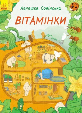 Вітамінки - фото книги