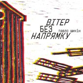 Вітер без напрямку - фото обкладинки книги