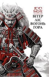 Вітер, ліс, вогонь, гора - фото обкладинки книги