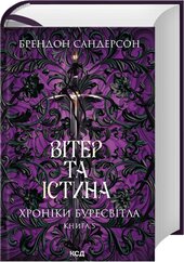 Вітер та Істина. Хроніки Буресвітла. Книга 5 - фото обкладинки книги