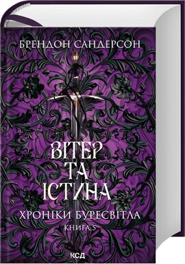 Вітер та Істина. Хроніки Буресвітла. Книга 5 - фото книги