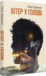 Вітер у голові - фото обкладинки книги