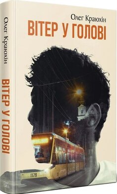 Вітер у голові - фото книги