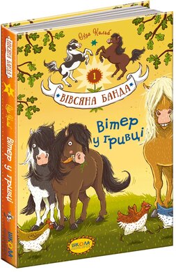 Вітер у гривці - фото книги