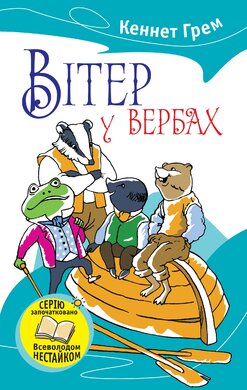Вітер у вербах - фото книги