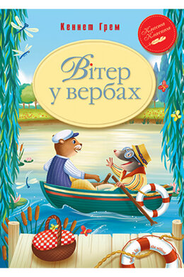 Вітер у вербах - фото книги