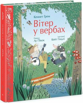 Вітер у вербах (Кольорова класика) - фото книги