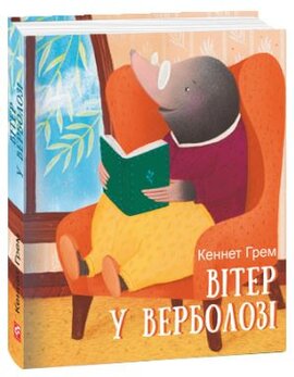 Вітер у верболозі (Дитячі подарункові міні) - фото книги