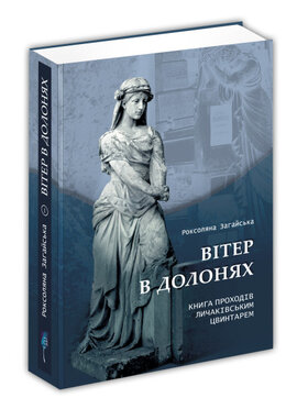 Вітер в долонях. Книга проходів личаківським цвинтарем - фото книги