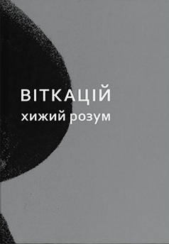 Віткацій. Хижий розум - фото книги