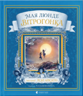 Вітрогонка - фото обкладинки книги