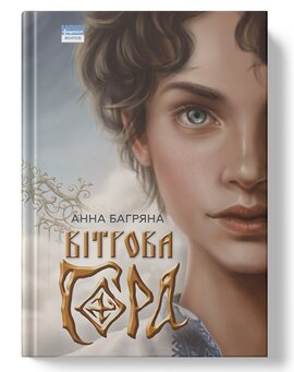 Вітрова гора - фото книги