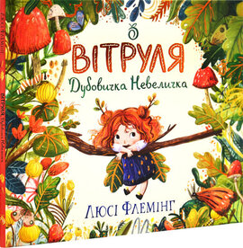 Вітруля, дубовичка невеличка - фото книги