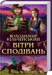 Вітри сподівань - фото обкладинки книги