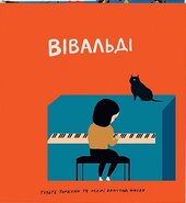 Вівальді - фото обкладинки книги