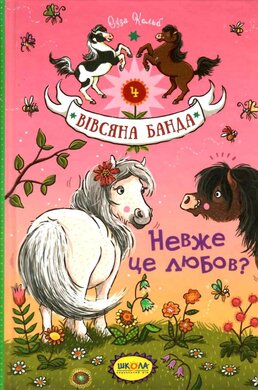 Вівсяна банда. Невже це любов? Книга 4 - фото книги