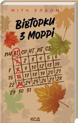 Вівторки з Моррі - фото обкладинки книги