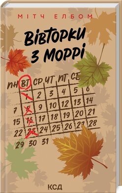 Вівторки з Моррі - фото книги