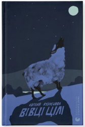 Вівці цілі - фото обкладинки книги