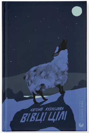 Вівці цілі - фото обкладинки книги