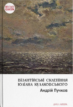 Візантійські склепіння Юліана Кулаковського: Київські контексти - фото книги