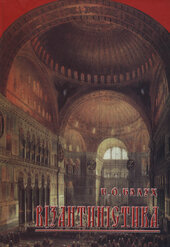 Візантиністика - фото обкладинки книги