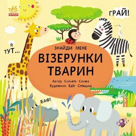 Візерунки тварин. Знайди мене - фото книги