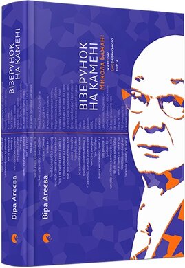 Візерунок на камені. Микола Бажан: життєпис (не)радянського поета - фото книги