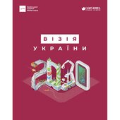 Візія України 2030 - фото обкладинки книги