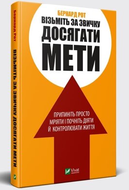 Візьміть за звичку досягати мети. Припиніть просто мріяти і почніть діяти й контролювати життя - фото книги