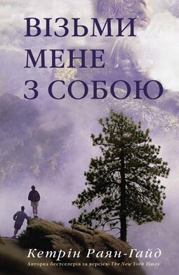 Візьми мене з собою - фото книги