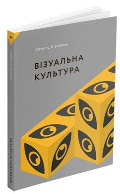 Візуальна культура - фото книги