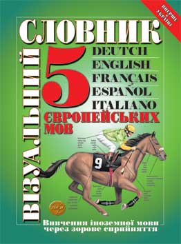 Візуальний словник 5 європейських мов - фото книги