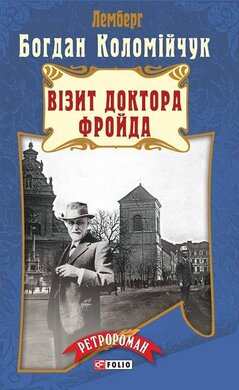 Візит доктора Фройда - фото книги