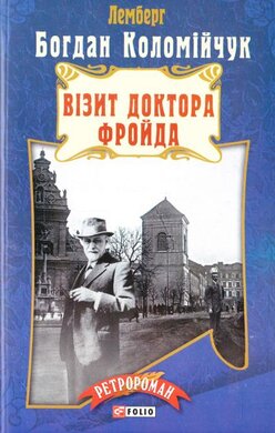 Візит доктора Фройда - фото книги
