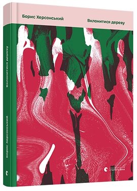Вклонитися дереву - фото книги